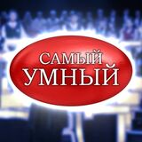 Самый Умный - 4 Фото 1 Слово