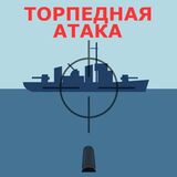 Торпедная Атака