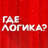 Где Логика? - 4 Фото 1 Слово