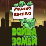 Война Зомби