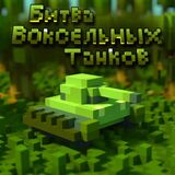 Битва Воксельных Танков