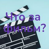 Что За Фильм?