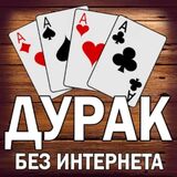 Дурак без Интернета