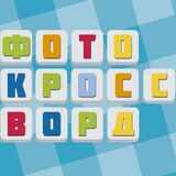 Фото Кроссворды