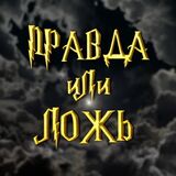 Гарри Поттер. Правда или Ложь?
