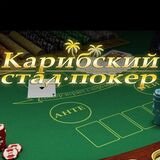 Карибский Стад-Покер