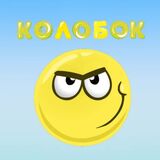 Головоломка с Колобом