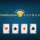 Пасьянс «Свободная Ячейка»