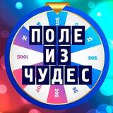 Поле Из Чудес