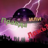 Правда Или Ложь. Интересные Факты