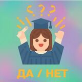 Квиз | Да/Нет