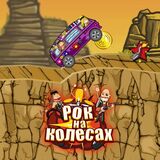 Рок На Колесах