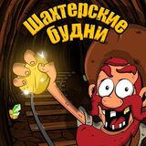 Шахтерские Будни