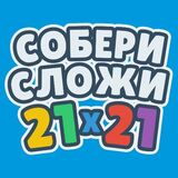 Собери Сложи 21