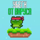 Убеги От Вируса