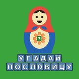 Угадай Пословицу