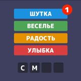 Угадай Слово По Подсказке. Ассоциации