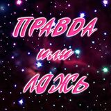 Клуб Винкс. Правда или Ложь?