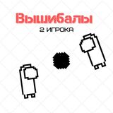 Вышибалы 2