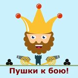 Пушки к Бою