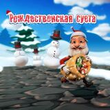 Рождественская Суета