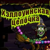Хэллоуинская Цепочка