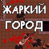 Жаркий Город