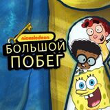 Никелодеон: Большой Побег 
