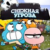 Снежная Угроза