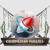 Космическая Рыбалка 2