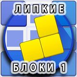 Липкие Блоки 1