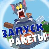 Том и Джерри: Запуск Ракеты