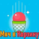 Мяч в Корзину