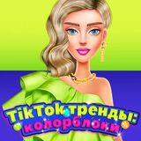 TikTok Тренды: Колорблоки