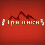 Три Пики