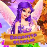Виолетта Осенью