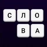 Слова из Слова 6