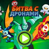 Бен 10: Битва с Дронами
