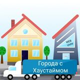 Города с Хаустаймом