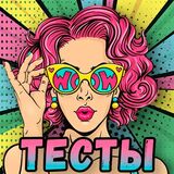 Сборник Тестов. Любовь, Друзья, Отношения