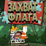 Захват Флага