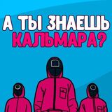 А Ты Знаешь Кальмара?