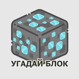 Угадай Блок - Майнкрафт