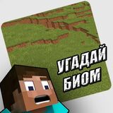 Угадай Биом - Майнкрафт