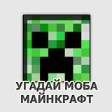 Угадай Моба - Майнкрафт