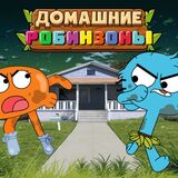 Гамбол: Домашние Робинзоны