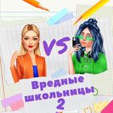 Вредные Школьницы 2