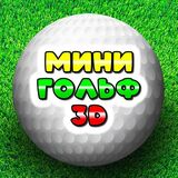 Мини Гольф 3D