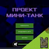 Проект Мини Танк