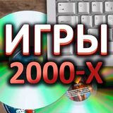 Викторина: Игры 2000-х